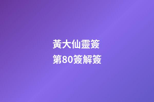 黃大仙靈簽 第80簽解簽